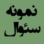 نمونه سئوال