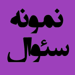 نمونه-سئوال3